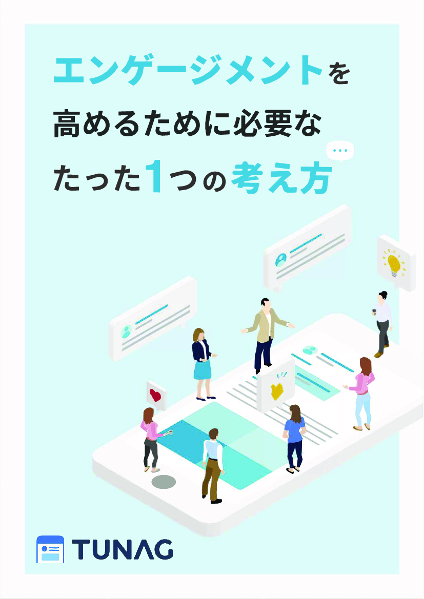 資料: エンゲージメントを高めるために必要なたった１つの考え方