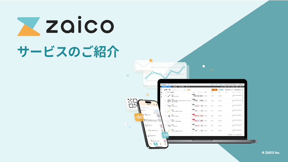 資料: 【zaico】サービスご紹介資料