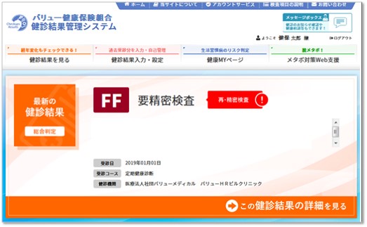 バリューHR　健診結果管理システム