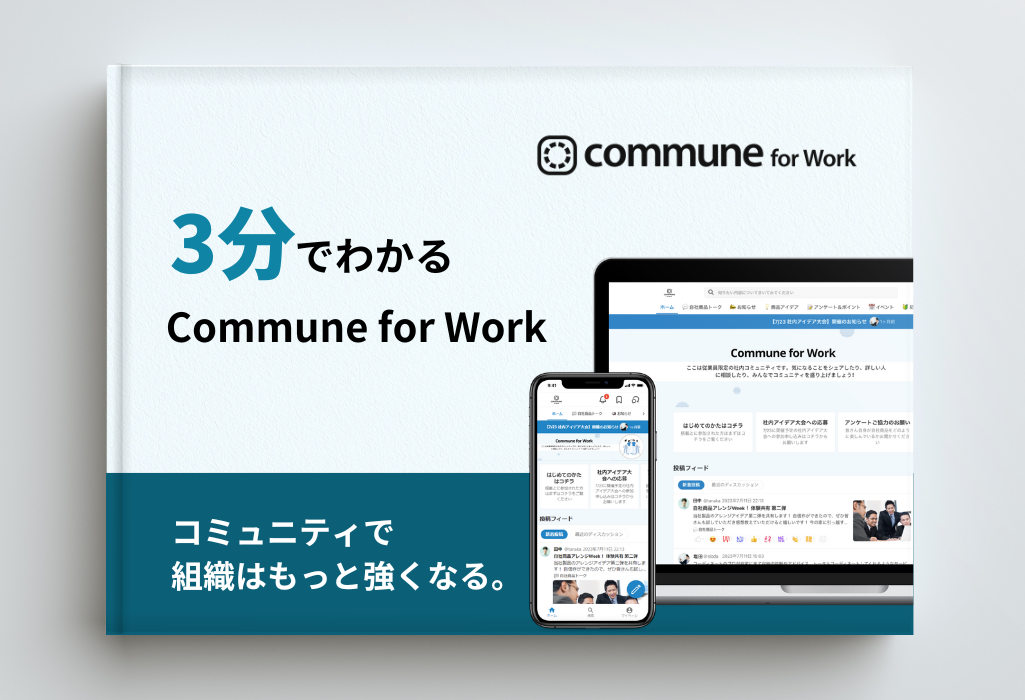 コミュニティで組織はもっと強くなる。「Commune for Work」