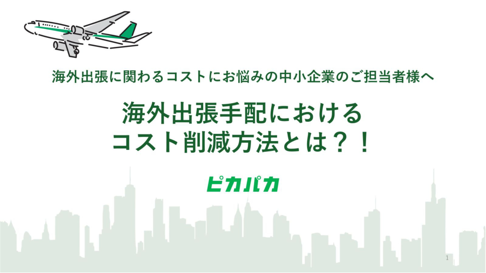 資料: 3分でわかる！海外出張コスト削減法とは？！