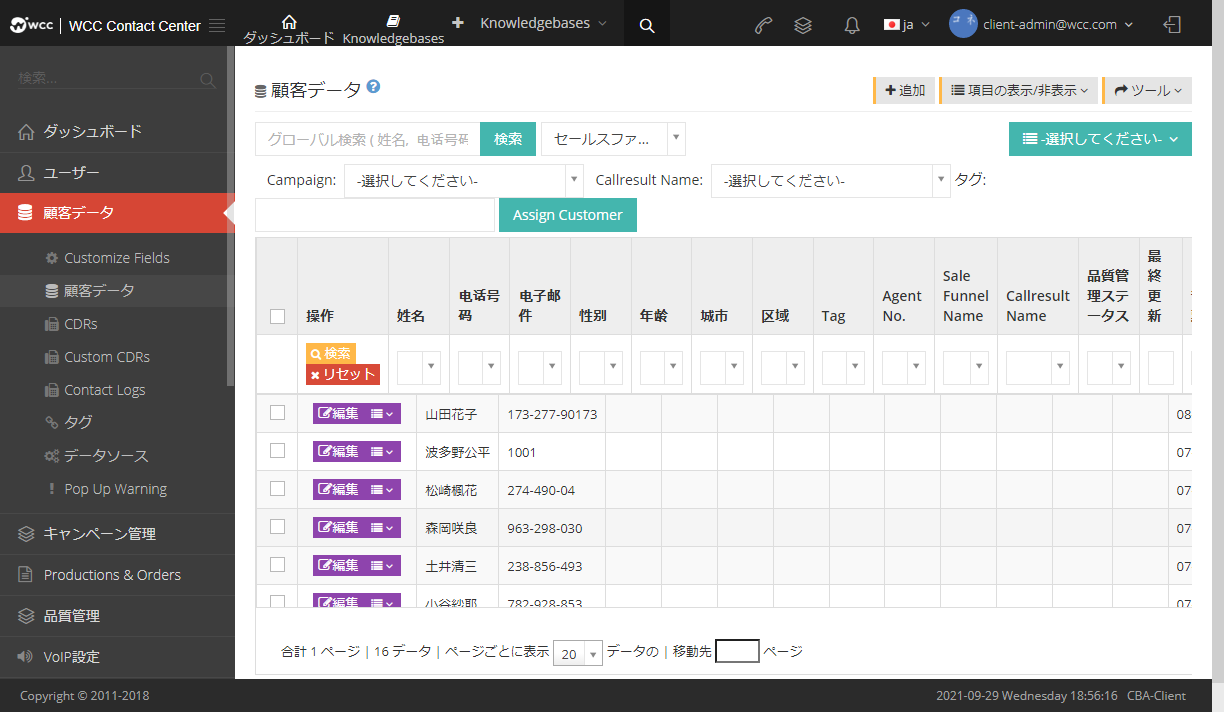 コールセンター主要機能 CRM 【顧客管理】