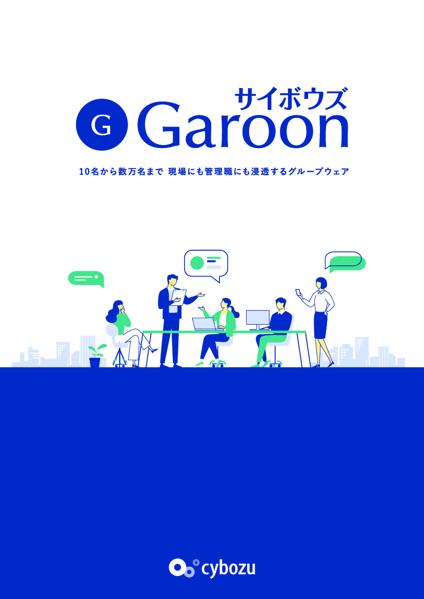 資料: Garoon製品カタログ