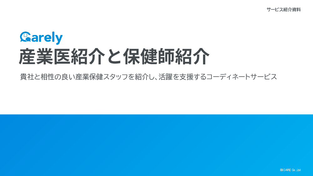 資料: Carely 産業医・保健師紹介サービス資料