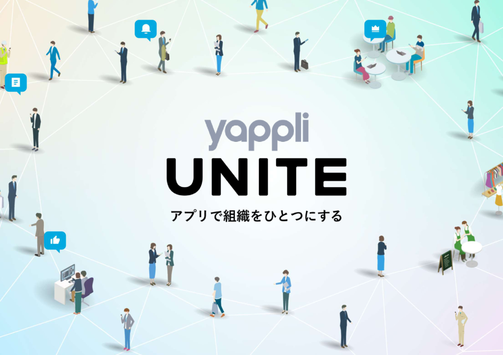 資料: UNITE サービス資料