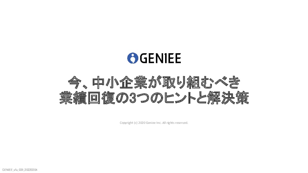 資料: 今、中小企業が取り組むべき業績回復の3つのヒントと解決策