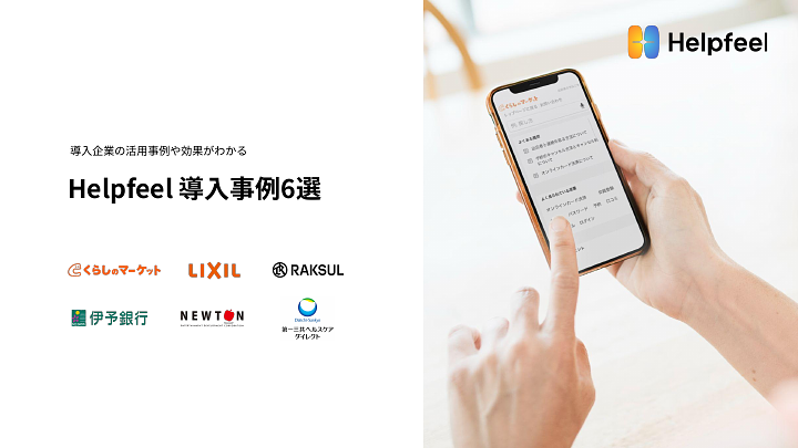 資料: Helpfeel導入事例６選