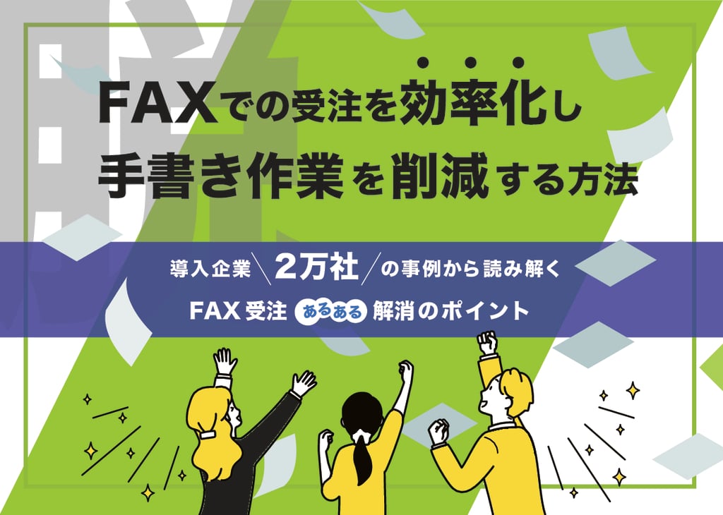 資料: FAXでの受注を効率化し、手書き作業を削減する方法