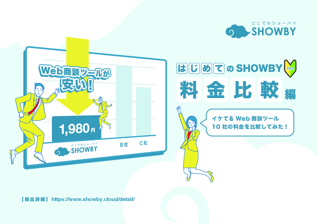 資料: 料金比較編（はじめてのSHOWBY　その2）