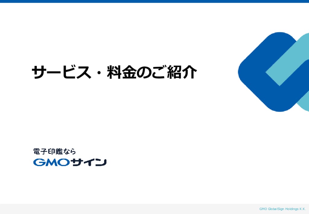 資料: GMOサイン サービス・料金のご紹介