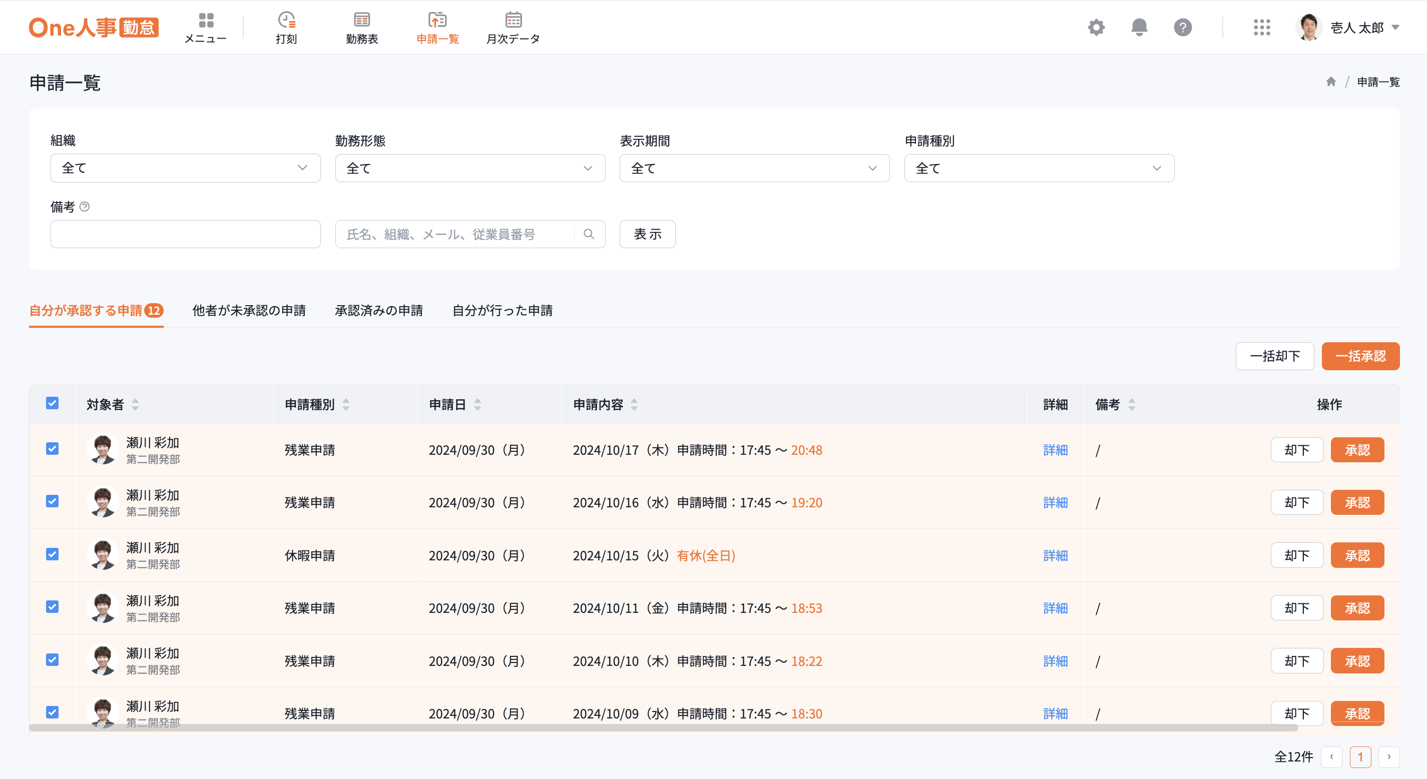勤怠の承認申請を一括承認