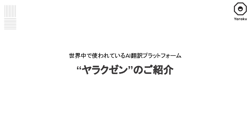 資料: ヤラクゼンご紹介資料