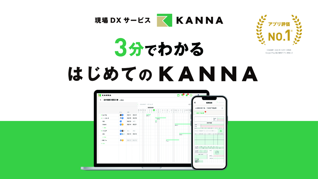 資料: 3分でわかるはじめてのKANNA