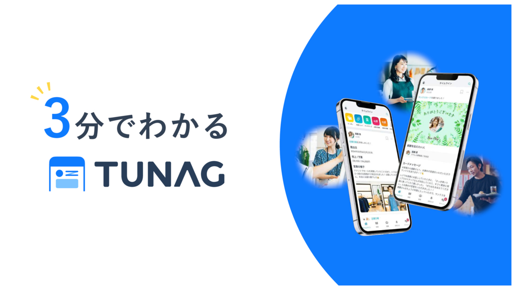 資料: 3分でわかるTUNAG【サービス概要資料】