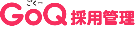 GoQ採用管理