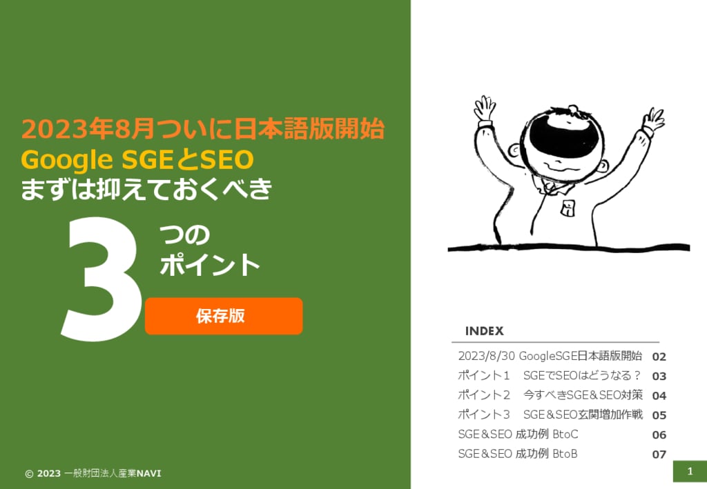 資料: Google SGEとSEOまずは抑えておくべき３つのポイント