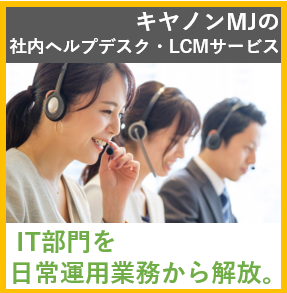 社内ヘルプデスク・LCMサービスのロゴ