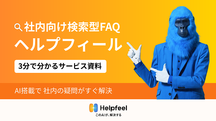 資料: 1分で分かるHelpfeel back office