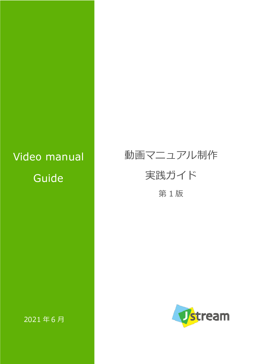 資料: 「動画マニュアル制作 実践ガイド」