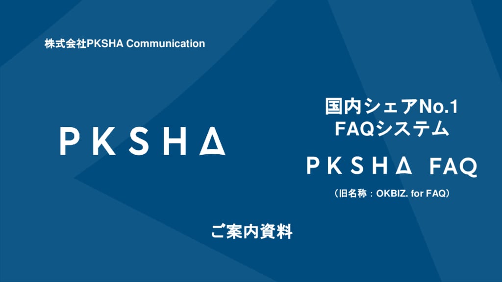 資料: PKSHA FAQ ご紹介資料