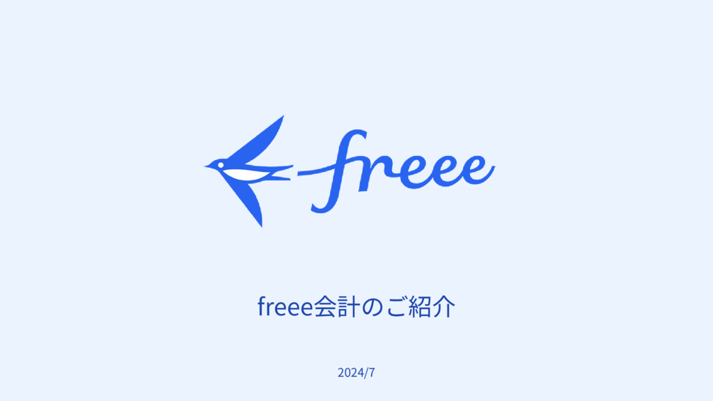 資料: freee会計_ご紹介資料