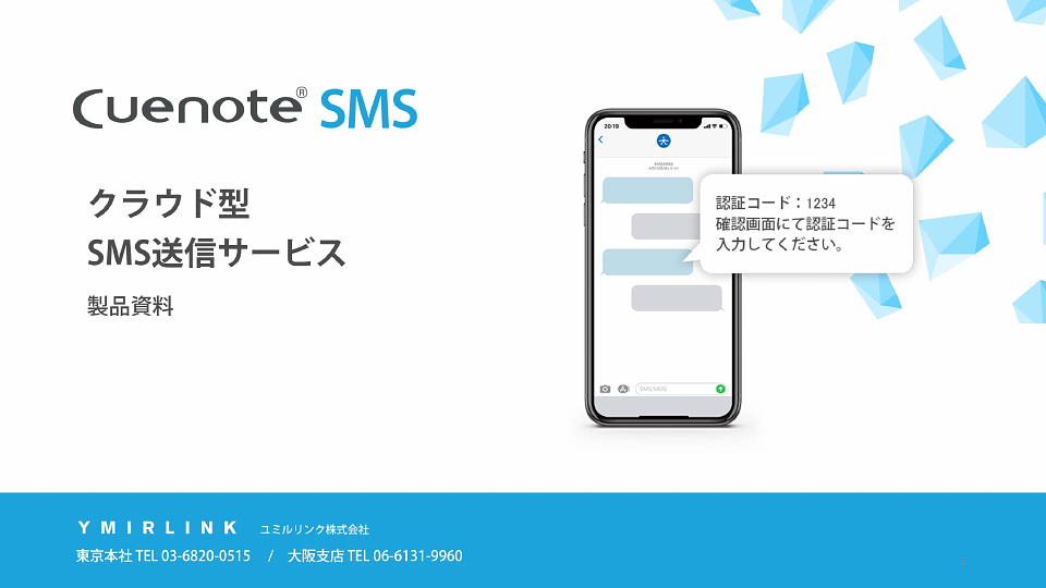 資料: 【Cuenote SMS】製品資料（機能から料金まで網羅的に載っています）