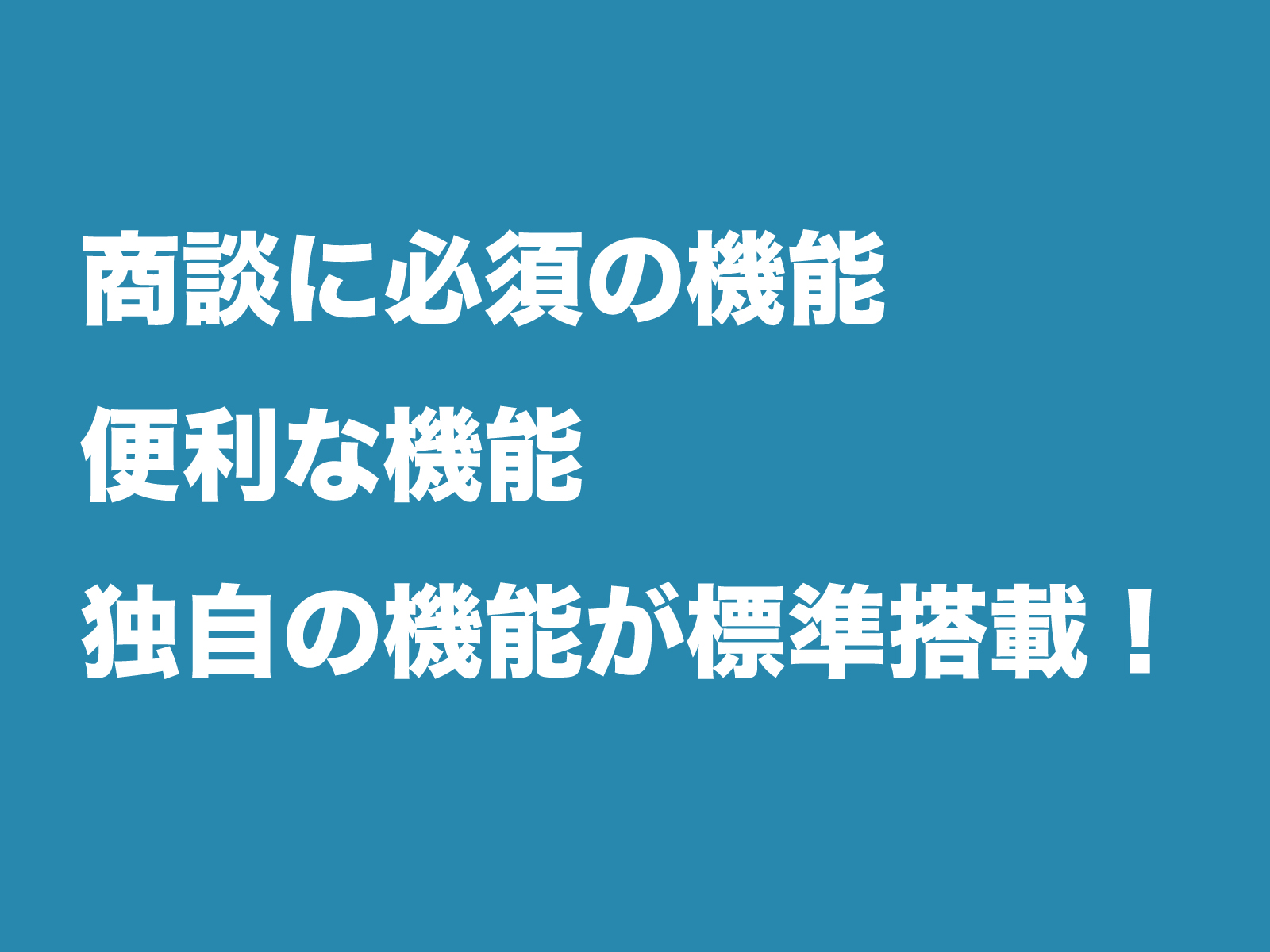 充実の「標準機能」