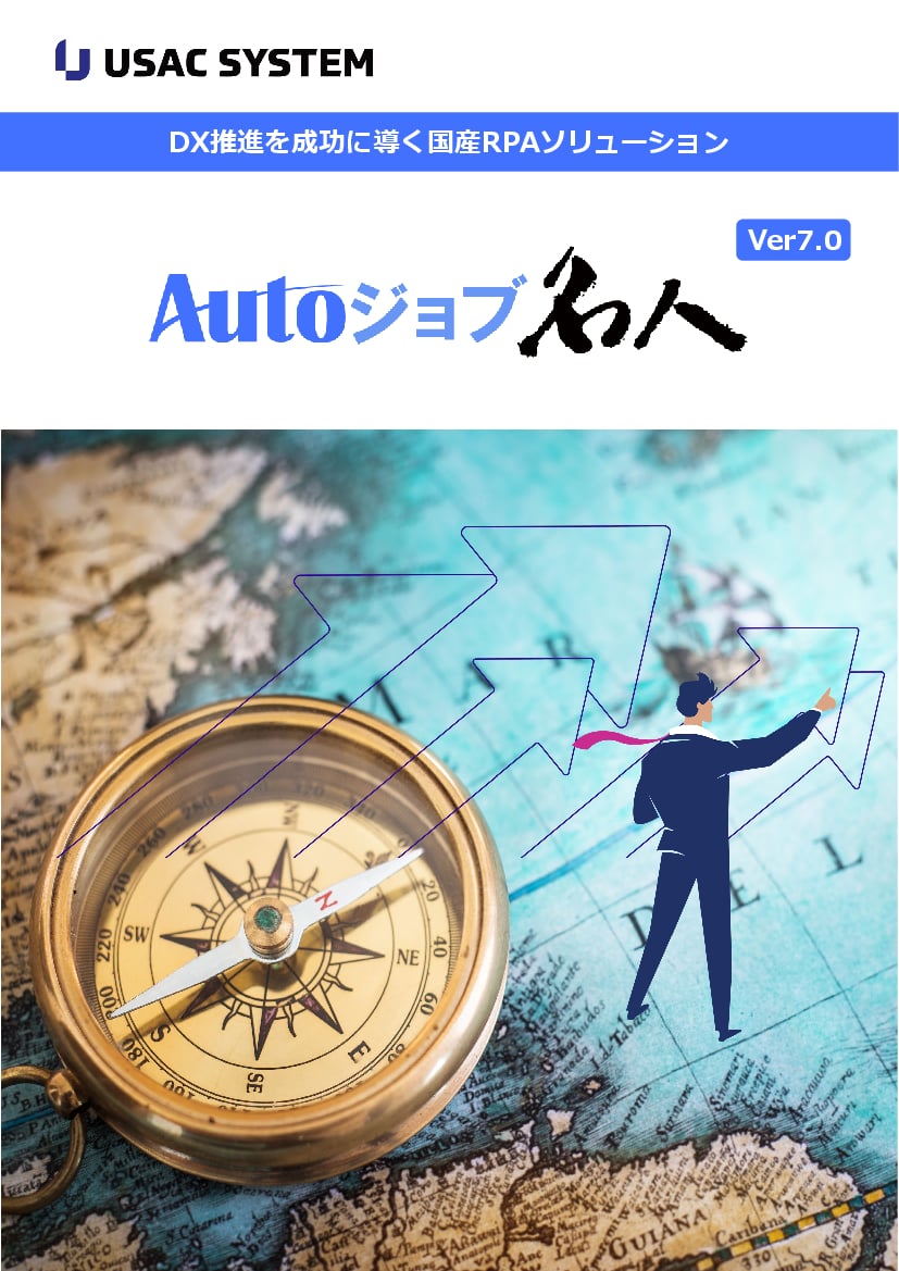 資料: Autoジョブ名人製品パンフレット