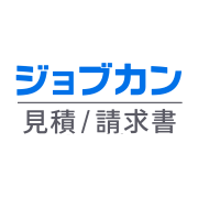 ジョブカン見積／請求書