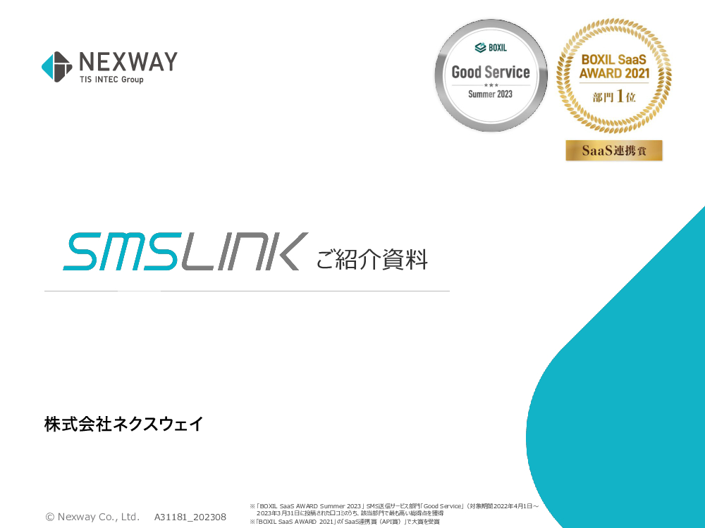 資料: SMSLINKサービス紹介資料