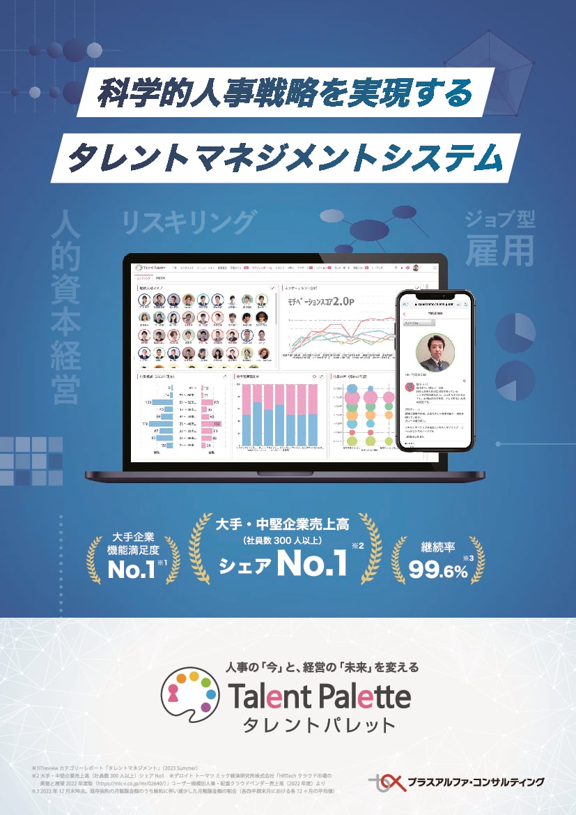 資料: 科学的な人事戦略を実現する「タレントパレット」のご紹介