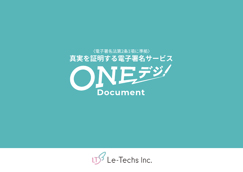 資料: 【ONEデジDocument】電子署名に革命を。