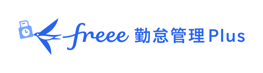 freee 勤怠管理Plus