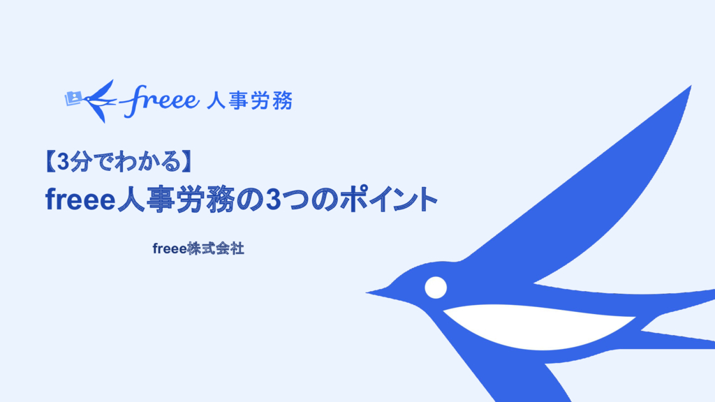 資料: 労務の人的な「ミスをゼロ」へ_freee人事労務ご紹介資料