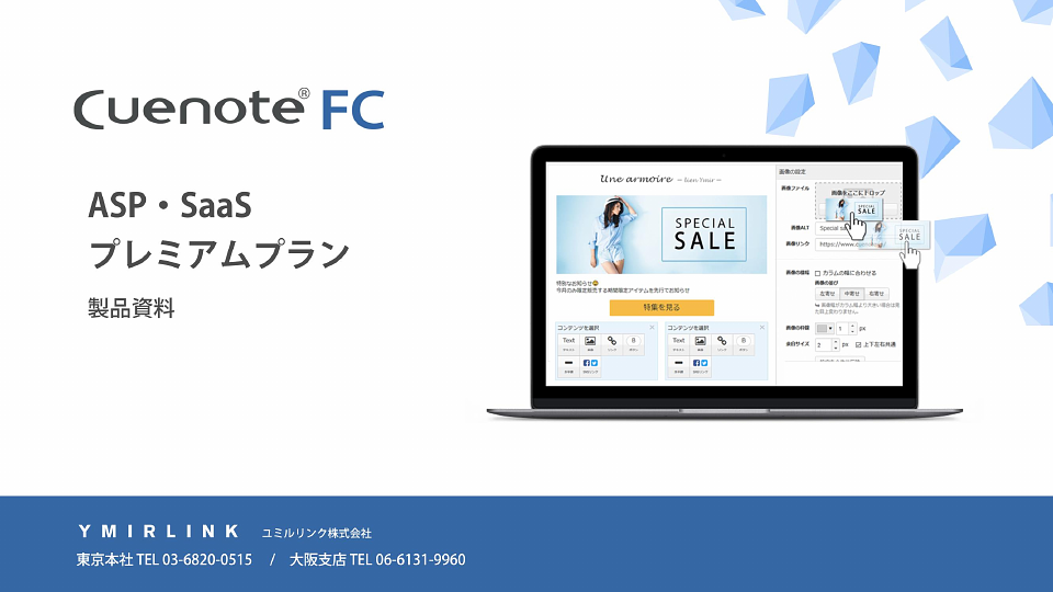 資料: 【Cuenote FC】プレミアムプランASP製品資料