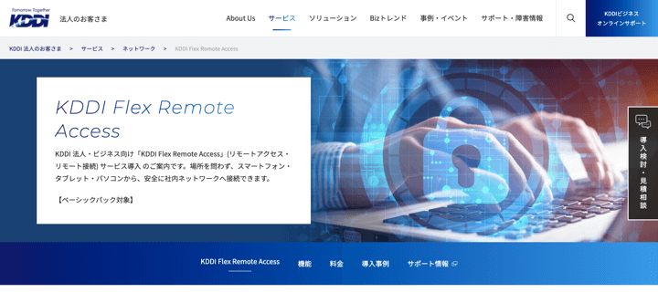 KDDI Flex Remote Access