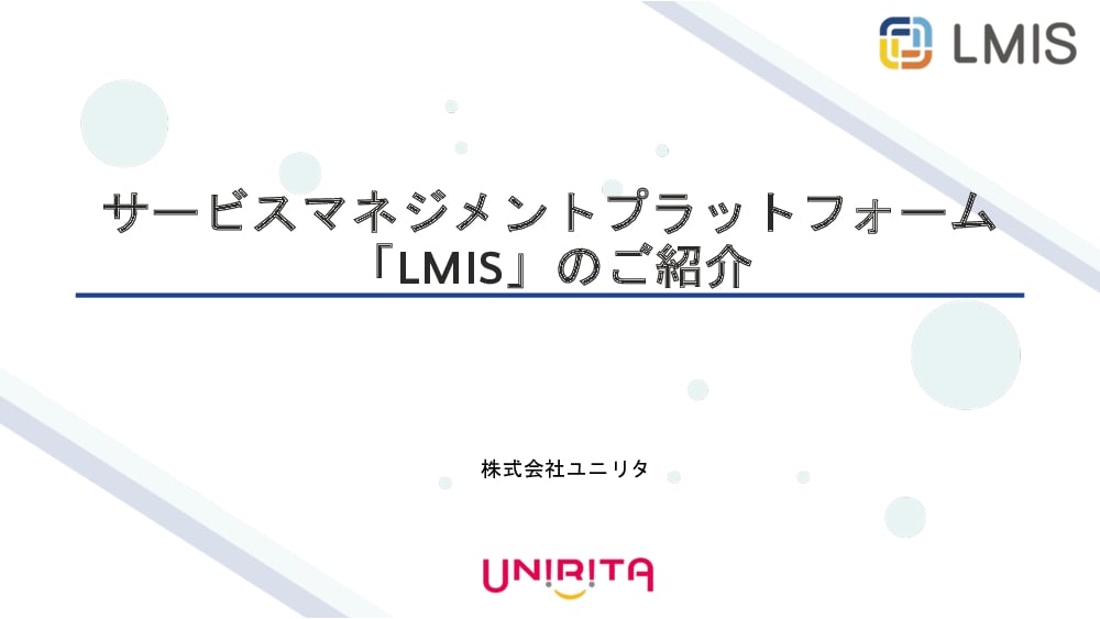 資料: サービスマネジメントプラットフォーム「LMIS」のご紹介