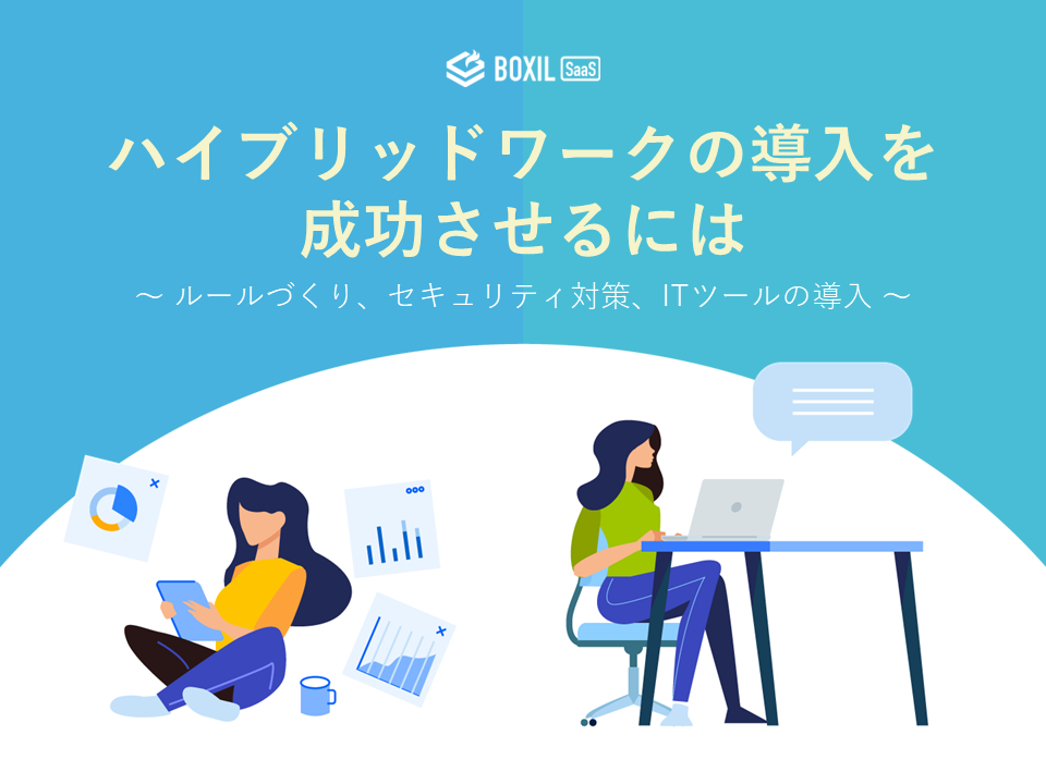 無料e-book「ハイブリッドワークの導入を成功させるには」のロゴ