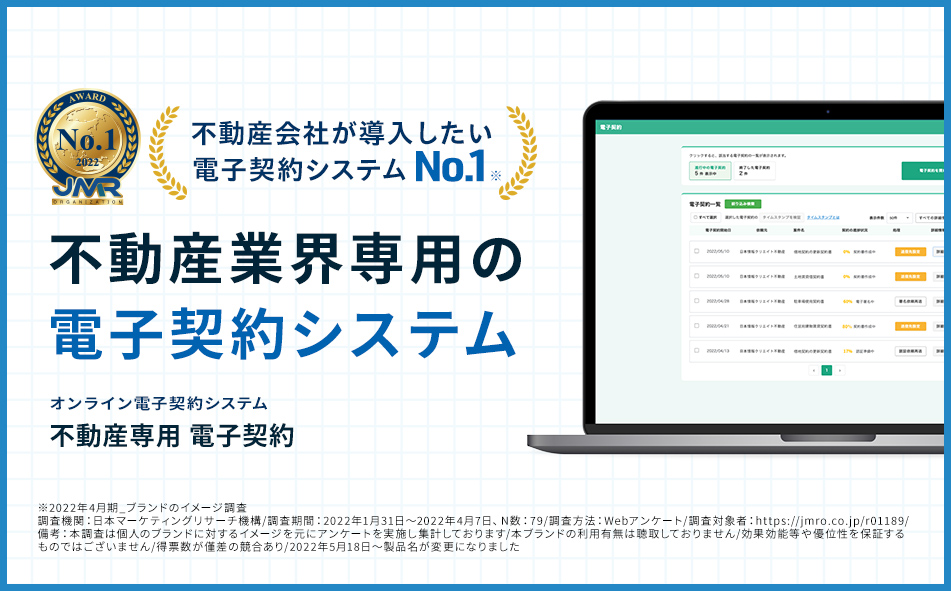 不動産業界専用の電子契約システム