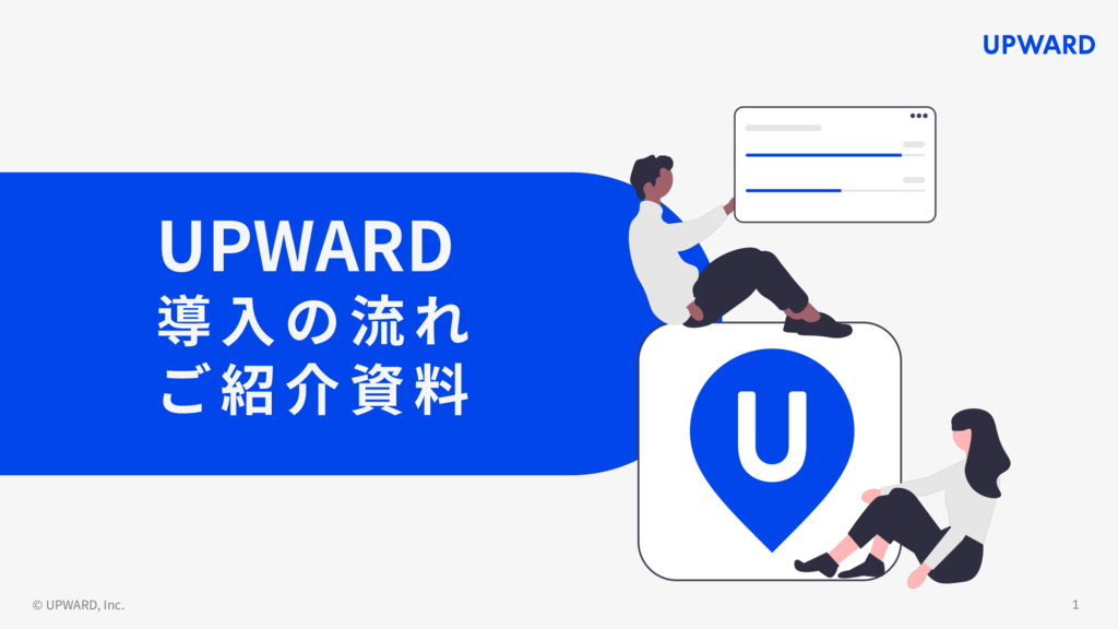 資料: UPWARD 導入の流れ