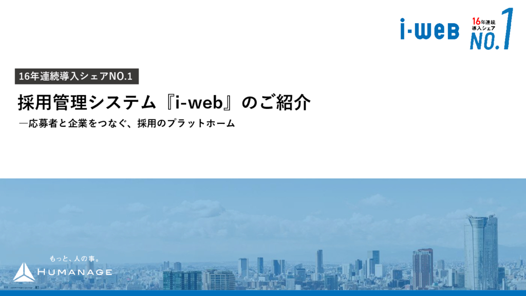 資料: 採用管理システム「i-web」のご紹介