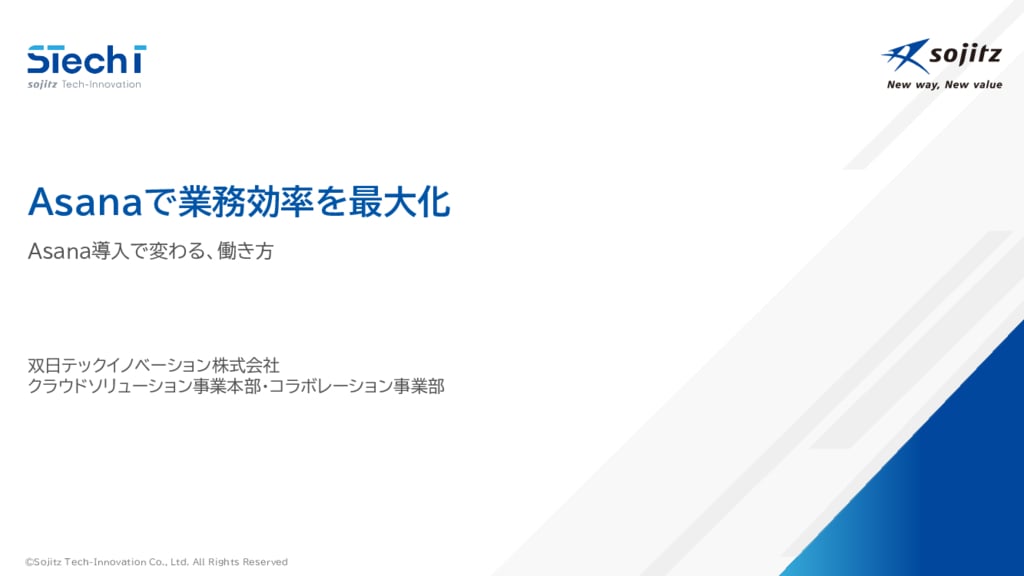 資料: 業務効率を最大化するAsana｜説明資料