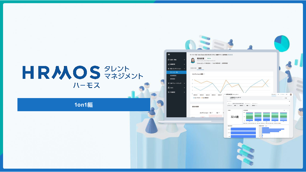 資料: HRMOSタレントマネジメントご紹介資料（1on1編）