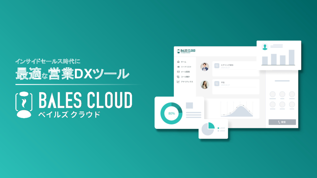 資料: BALES CLOUDサービス資料