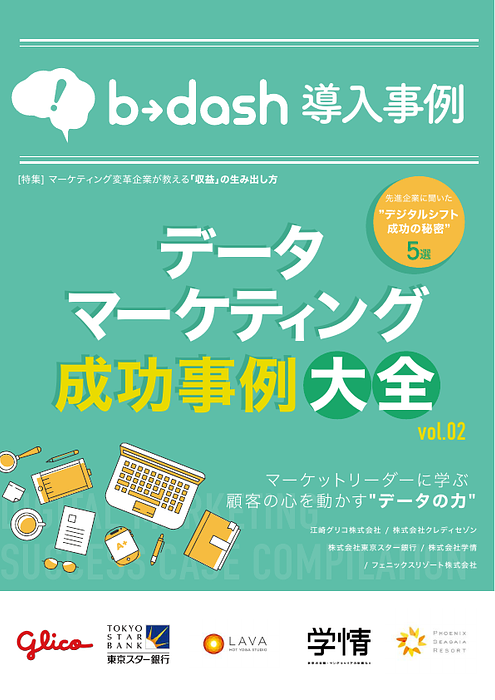 資料: b→dash導入事例_vol2