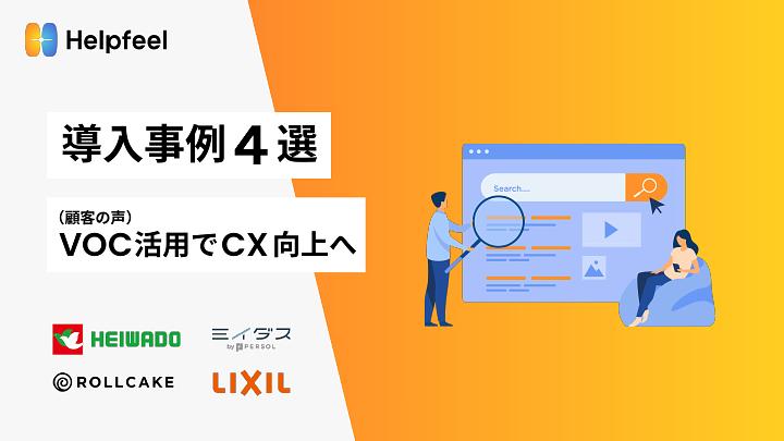 資料: HelpfeelのVOC活用｜成功事例４選