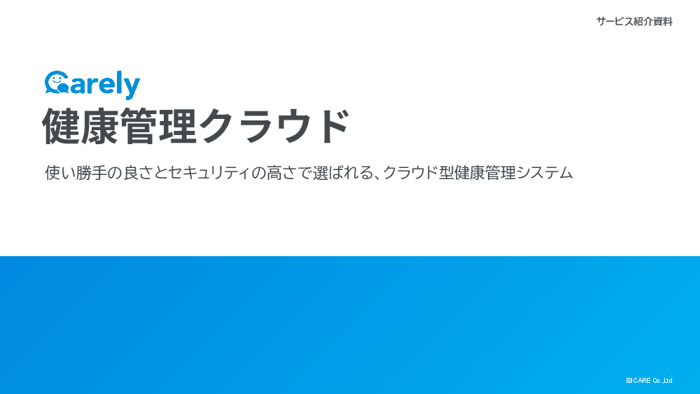 資料: Carely健康管理クラウドサービス資料