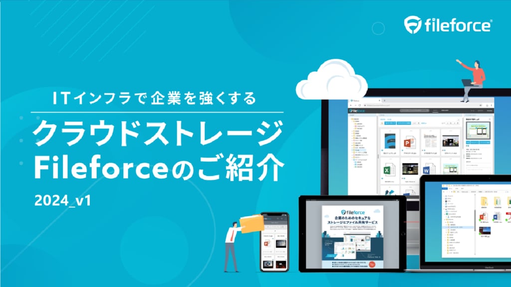 資料: ファイルフォースサービス紹介