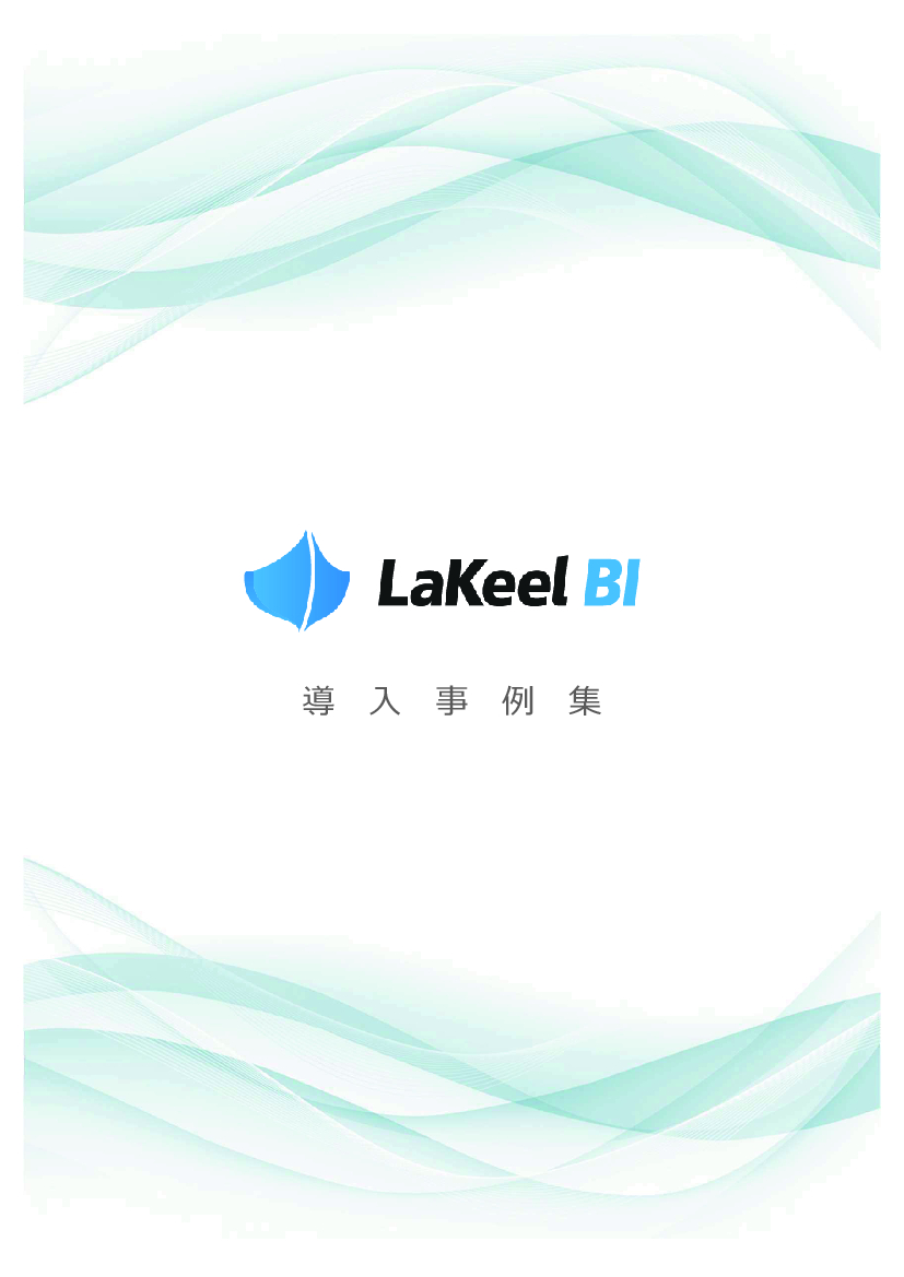 資料: LaKeel BI導入事例集