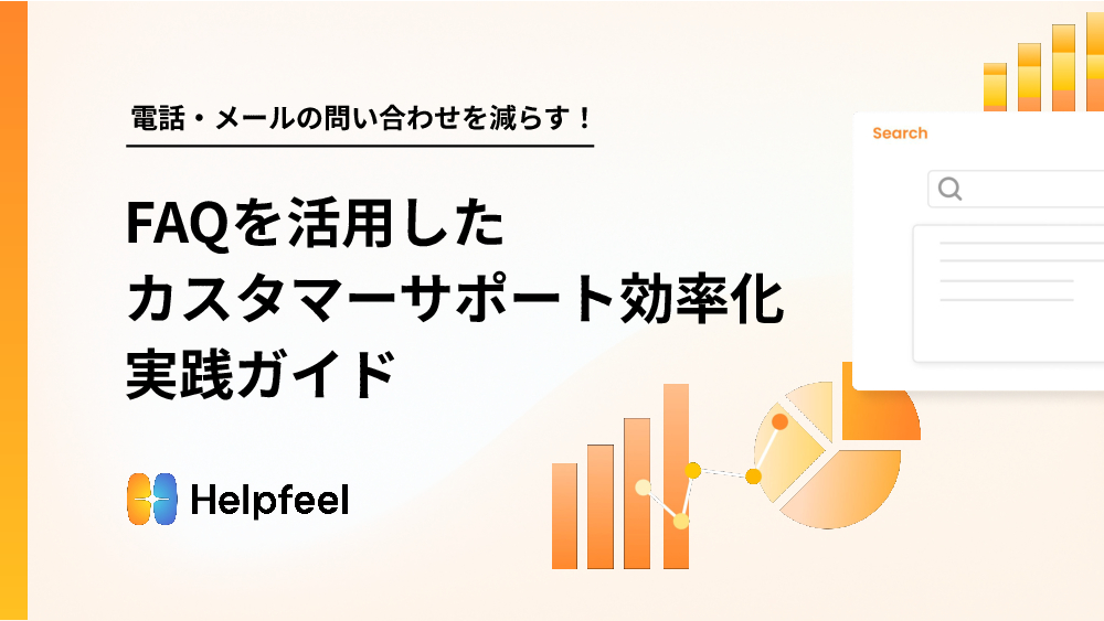 資料: FAQを活用したカスタマーサポート効率化実践ガイド